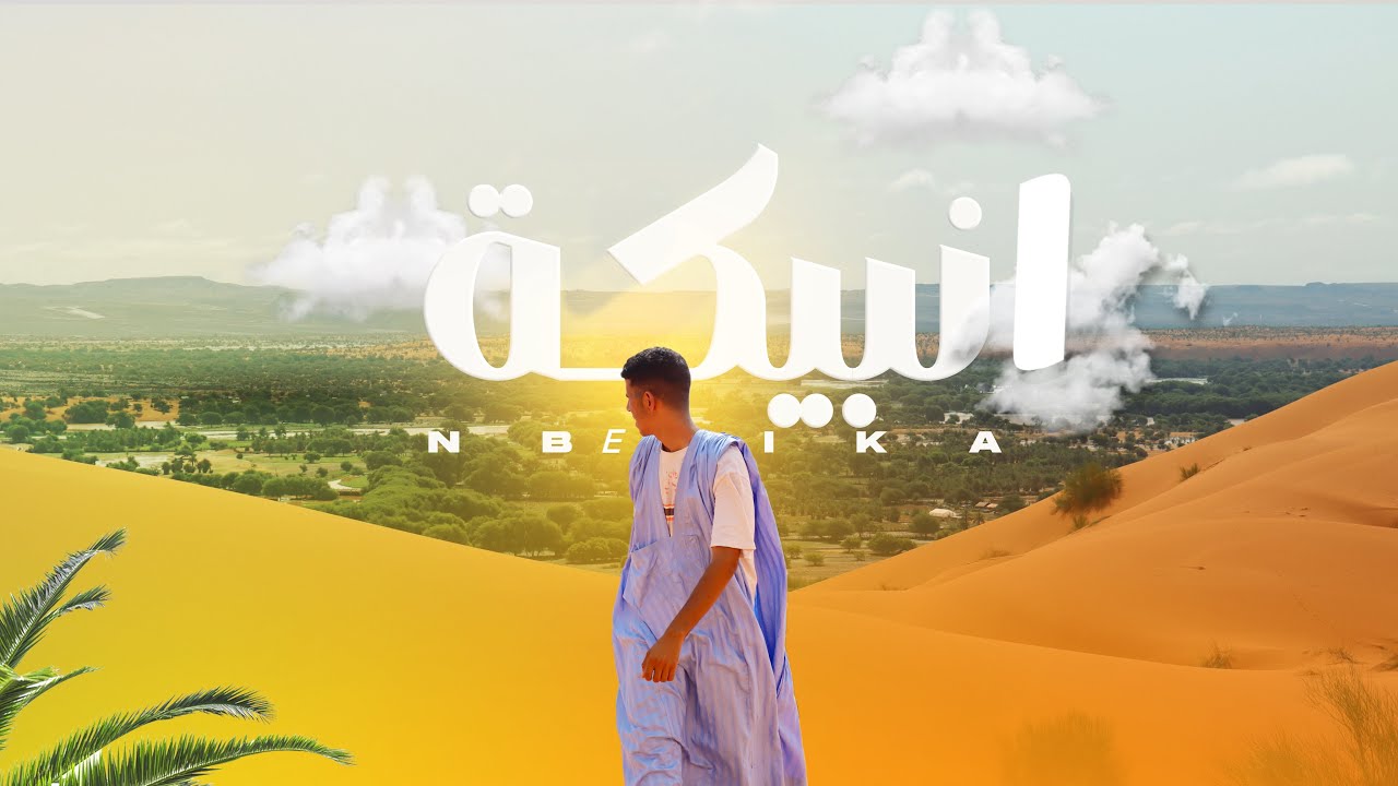 إنبيكة تكانت كما لم تعرفها من قبل