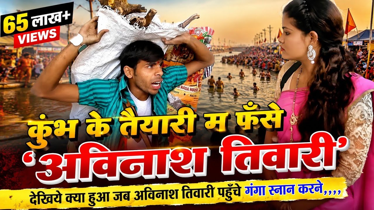 कुम्भ के तैयारी म फँसे 'अविनाश तिवारी'
देखिये क्या हुआ जब अविनाश तिवारी पहुँचे गंगा स्नान करने