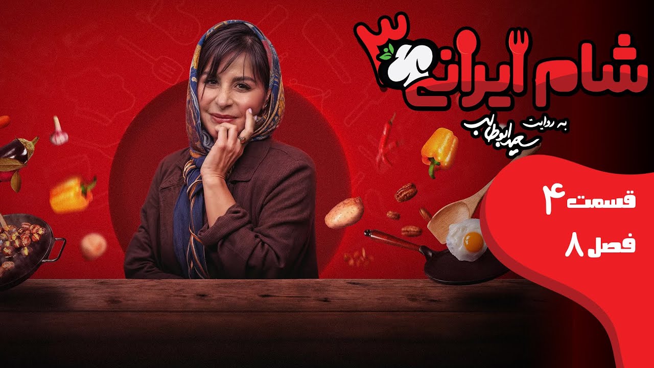 شام ایرانی 3 - فصل 8 - قسمت 4 (میزبان: سیما تیرانداز) | Shame Irani 3 - Season 8 - Part 4