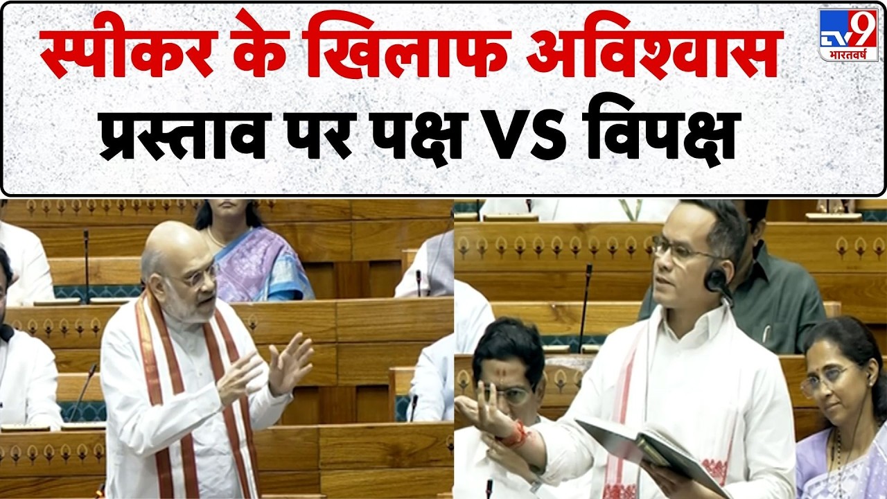 No-Confidence Motion Against Om Birla :लोकसभा में स्पीकर के खिलाफ अविश्वास प्रस्ताव पर चर्चा - TV9