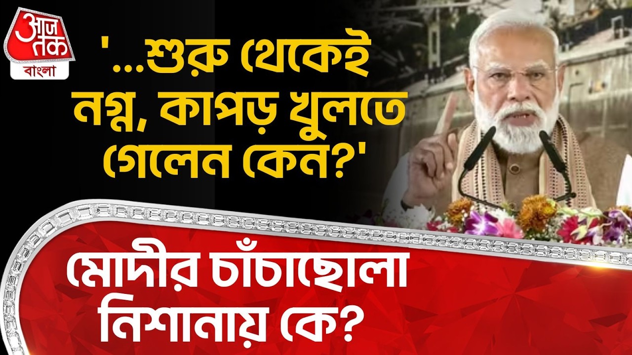'...শুরু থেকেই নগ্ন, কাপড় খুলতে গেলেন কেন?' মোদীর চাঁচাছোলা নিশানায় কে? PM Modi | Uttar Pradesh