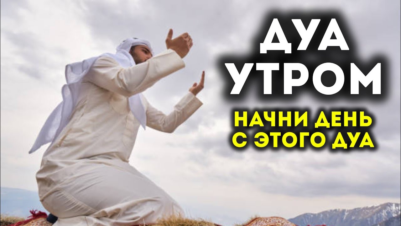УТРЕННИЙ ДУА أذكار الصباح ЗАЩИТИТЬ ВАС ВЕСЬ ДЕНЬ | СЛУШАЙТЕ КАЖДОЕ УТРО!