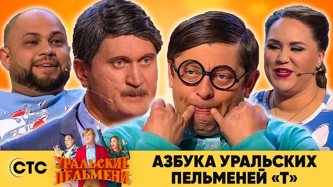 Азбука Уральских пельменей - Т | Уральские пельмени 2020
