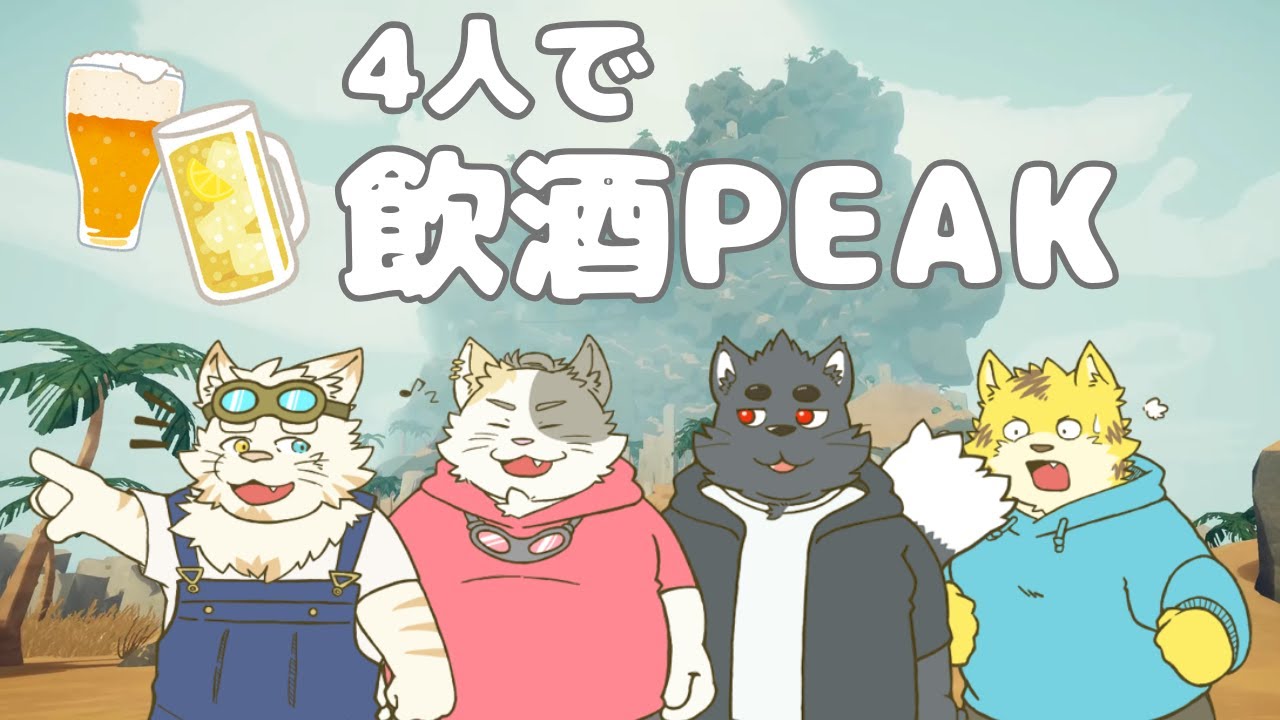 【たる視点/PEAKコラボ】酒飲んで山登りって正気か？？？？【星雪将吾/鈴木マツバ/黒音憐/たる】