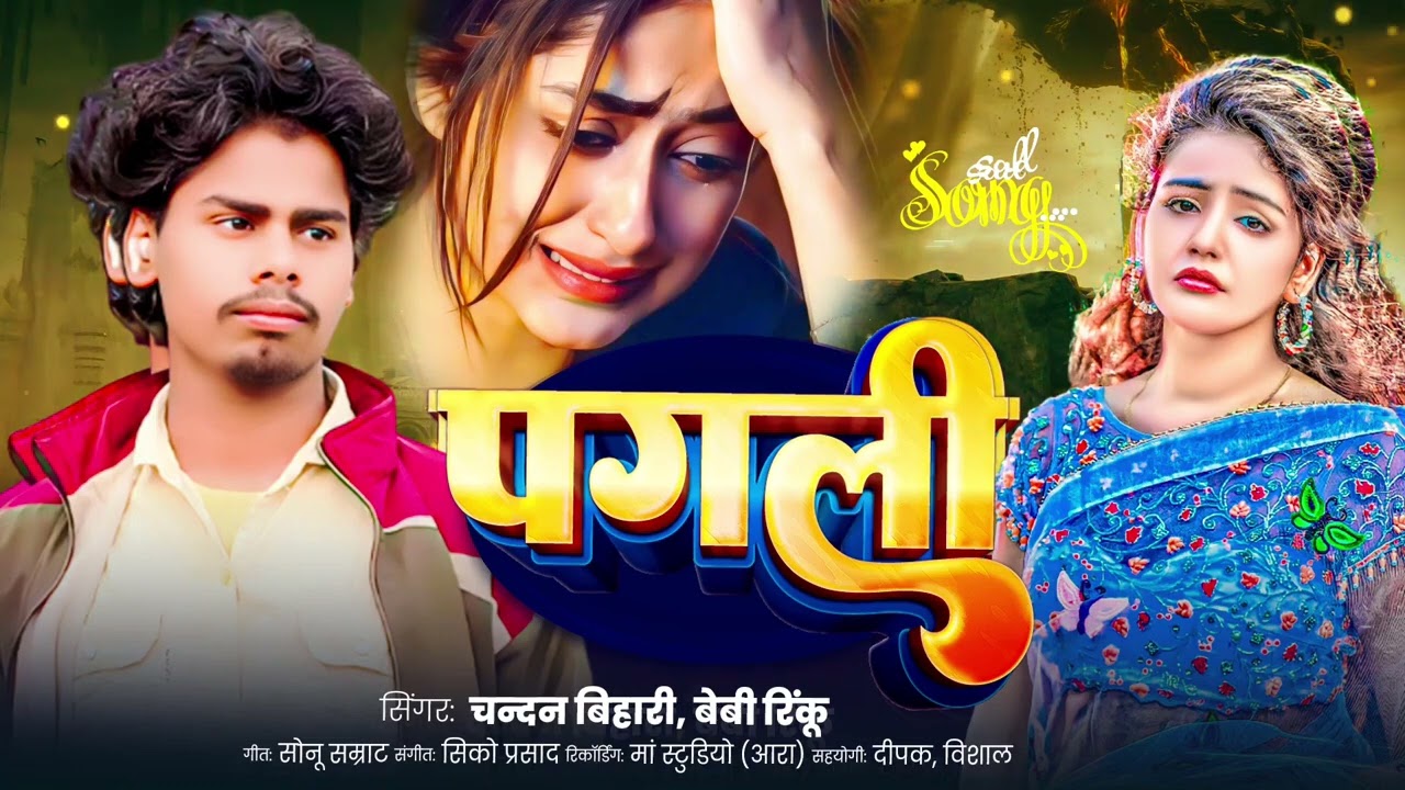 #Chandan New#Song | पगली | Beby Rinku New Song | Pagl  Songs 2026#bhojpuri