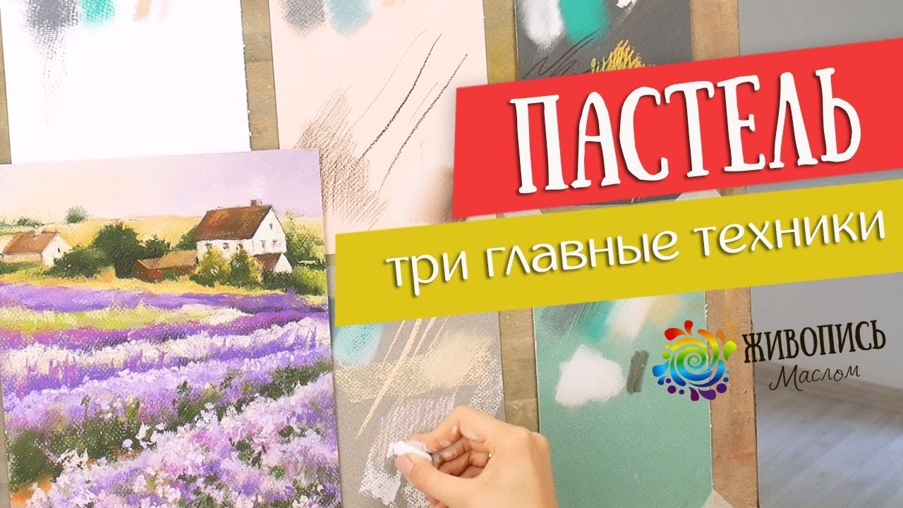 Основы грамотной работы сухой пастелью - Три главные техники. Пастелист Юлия Капустина