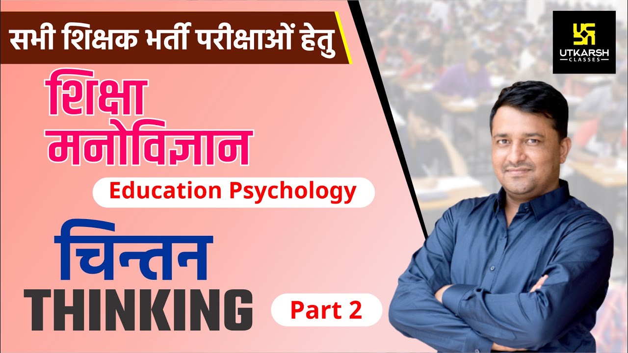 REET | Thinking | चिन्तन | PART-2  शिक्षा मनोविज्ञान | Educations Psychology | By Ankit Sir