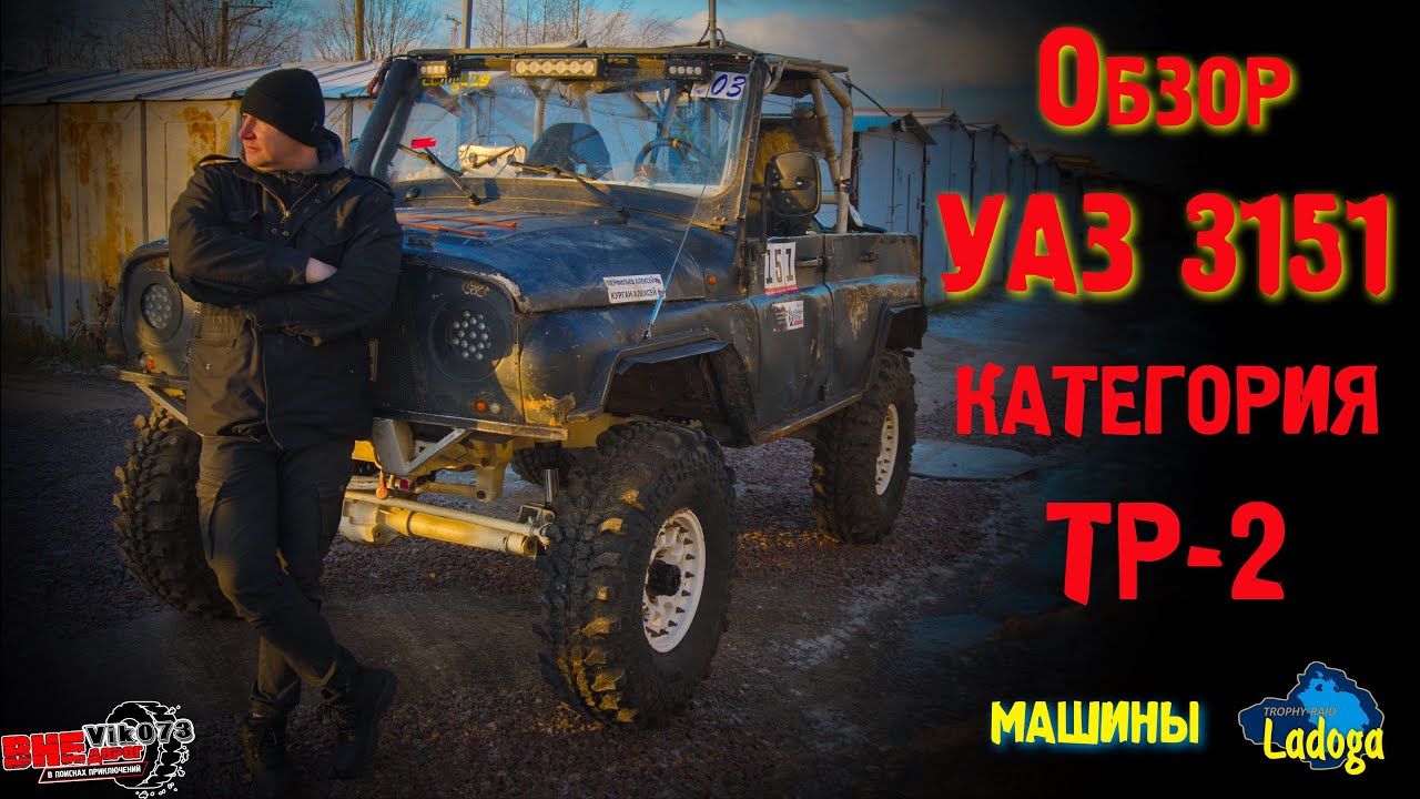 УАЗ 3151, категории ТР-2, обзор.