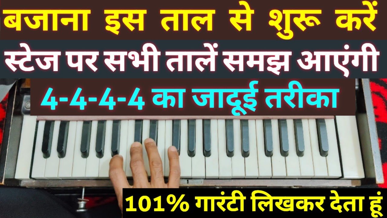 हारमोनियम बजाना इस ताल से शुरू करें, स्टेज पर आप हर ताल को समझ लेंगे, इस ताल का जादू दिल छू लेगा 