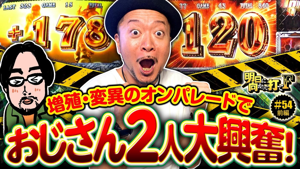 【スマスロバイオ5おじさん2人が大興奮】明日に向かって打てF 第54回 前編《嵐》スマスロ バイオハザード5［パチスロ・スロット］