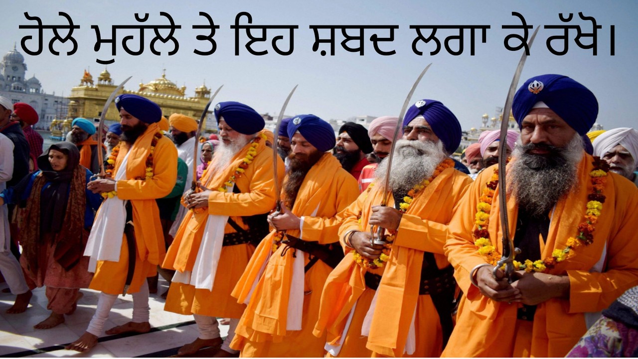 ਹੋਲਾ ਮੁਹੱਲਾ ਸ੍ਰੀ ਆਨੰਦਪੁਰ ਸਾਹਿਬ | ਇਹ ਸ਼ਬਦ ਲਗਾਤਾਰ ਘਰ ਵਿੱਚ ਲਗਾ ਕੇ ਰੱਖੋ | ਹੋਲਾ ਮੁਹੱਲਾ ਆਨੰਦਪੁਰ ਸਾਹਿਬ