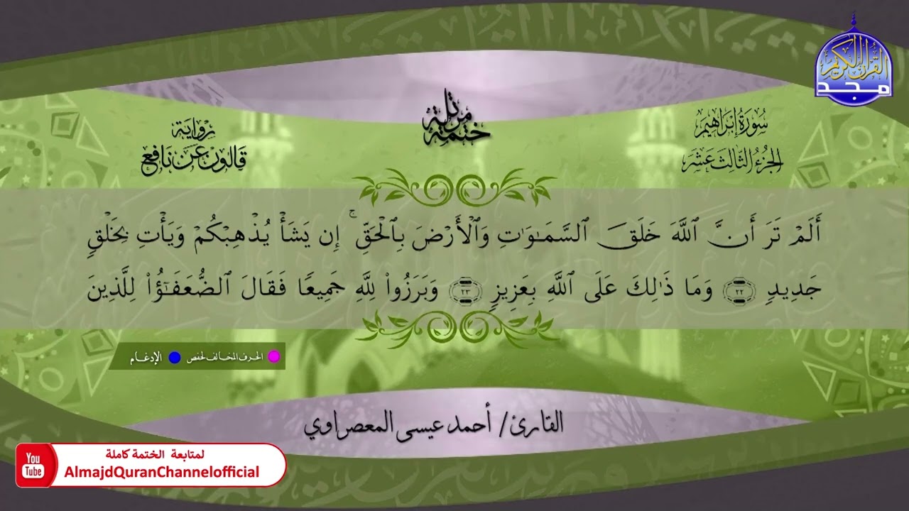 ختمة قرآنية كاملة 🔶برواية قالون عن نافع 🔶 سورة ابراهيم 🎧 الشيخ - أحمد عيسى المعصراوي