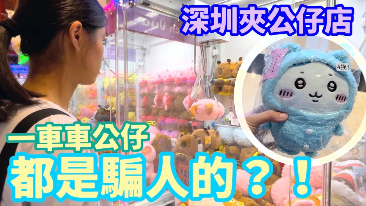 破解深圳夾娃娃之謎🧸實測100元夾到幾多隻❓詳細玩法 chikawa linabell figure🛒正版翻版🤔皇庭廣場 北上好去處 攻略秘笈