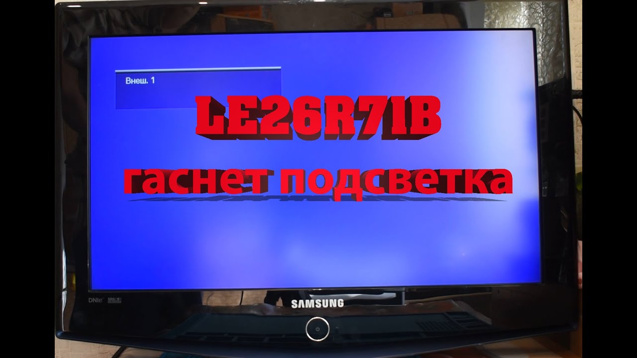 Телевизор Samsung. Нет изображения