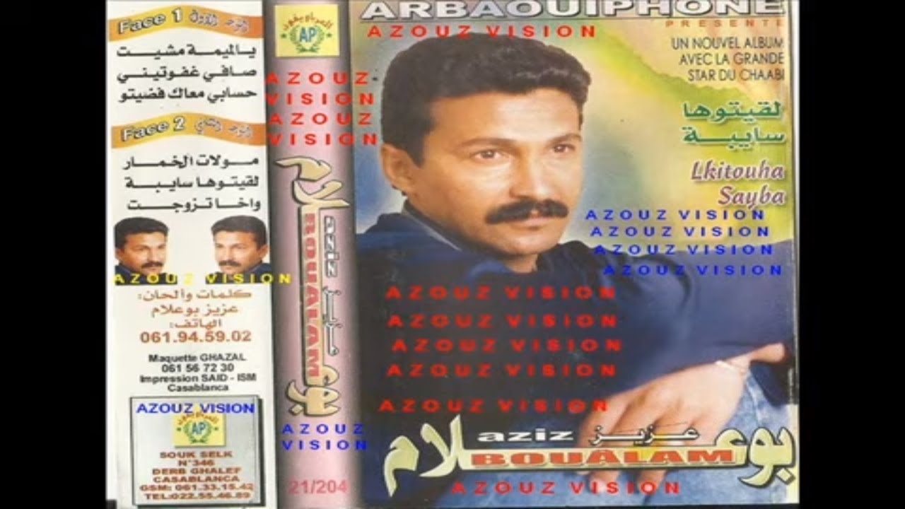 Aziz Boualam - L9itouha Sayba (EXCLUSIVE) | (عزيز بوعلام - لقيتوها سايبة (حصريآ