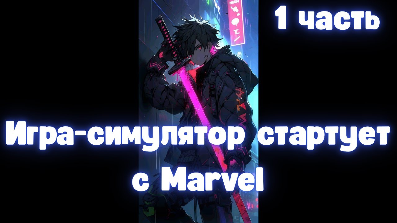 Игра-симулятор стартует с Marvel 1 часть Альтернативный Сюжет
