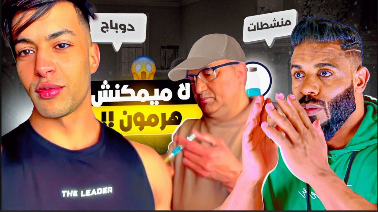 ما يمكنش واش وصلت بينا لهاد الدرجة 😱 مخاطر الهرمون
