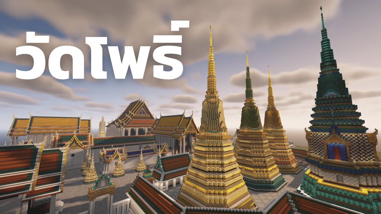 Minecraft | วัดพระเชตุพนวิมลมังคลาราม (วัดโพธิ์) | BananaBoy