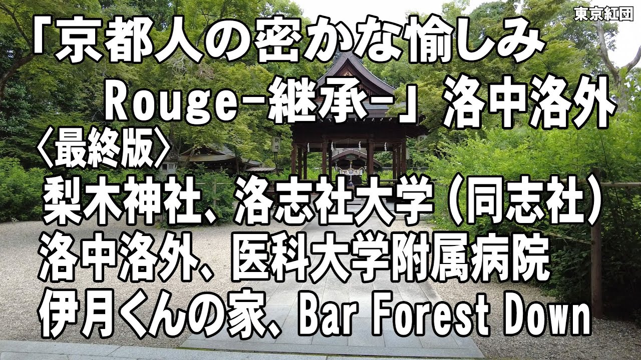 京都人の密かな愉しみ Rouge-継承- 「洛中洛外」のロケ地を巡ります（最終版）