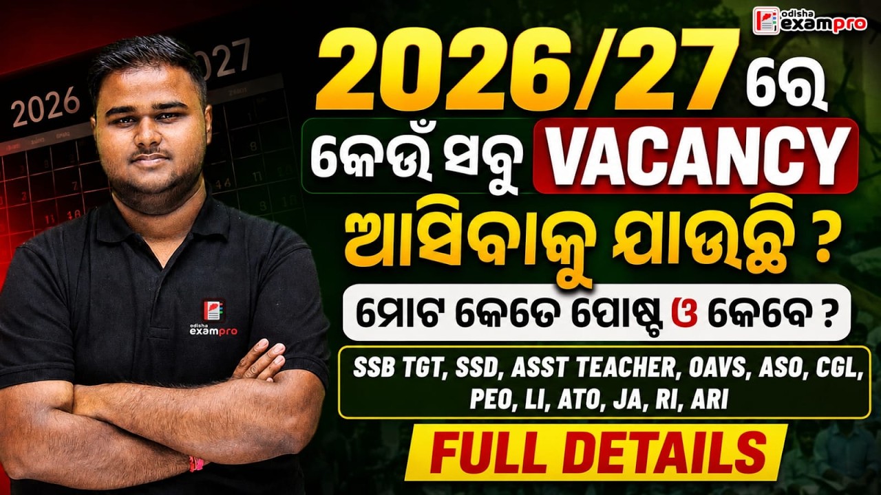 Odisha Govt Vacancy 2026/27 🔥 | କେଉଁ ସବୁ VACANCY ଆସିବ? | କେଉଁ ପୋଷ୍ଟ ଓ କେବେ? | FULL DETAILS | OEP