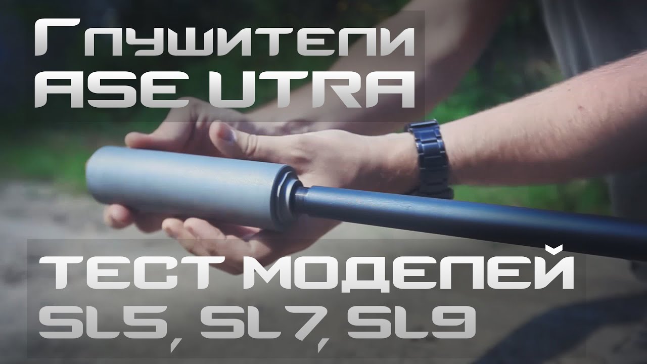 Тест глушителей Ase Utra, сравнение SL5, SL7, SL9. 1 часть