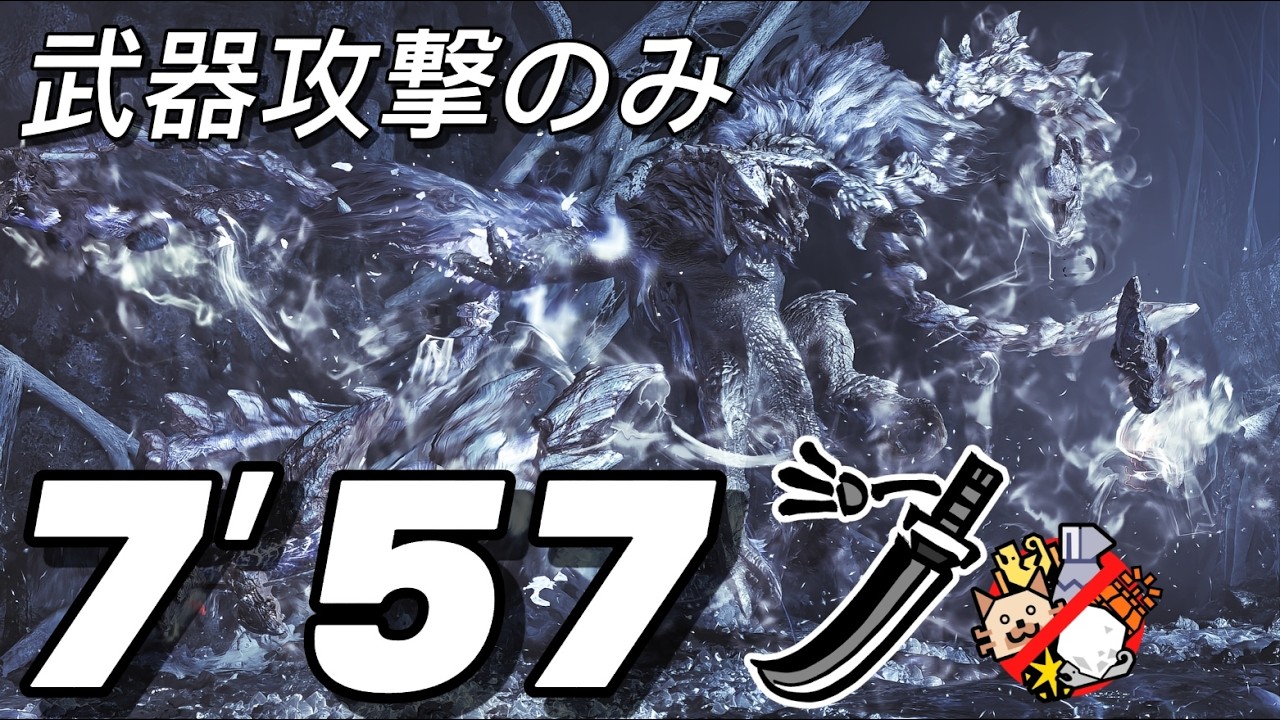 歴戦王 アルシュベルド ソロ 太刀のみ討伐 7′57 なしなし／ Arch Tempered Arkveld LS Solo 【MHWilds】