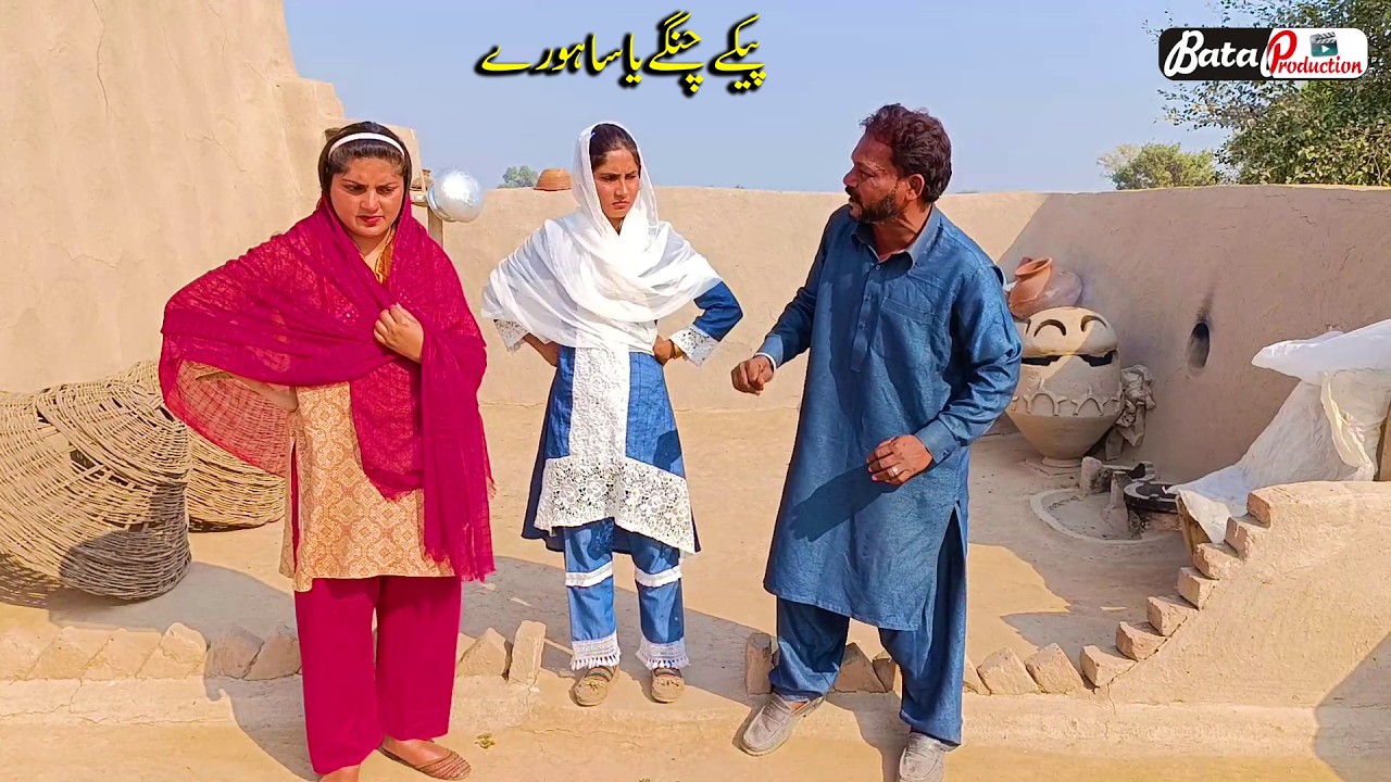 Peke Changay Ya Sohre \ New Punjabi Funny Short Movie \ Funny Video 2025@BataProductionOfficial