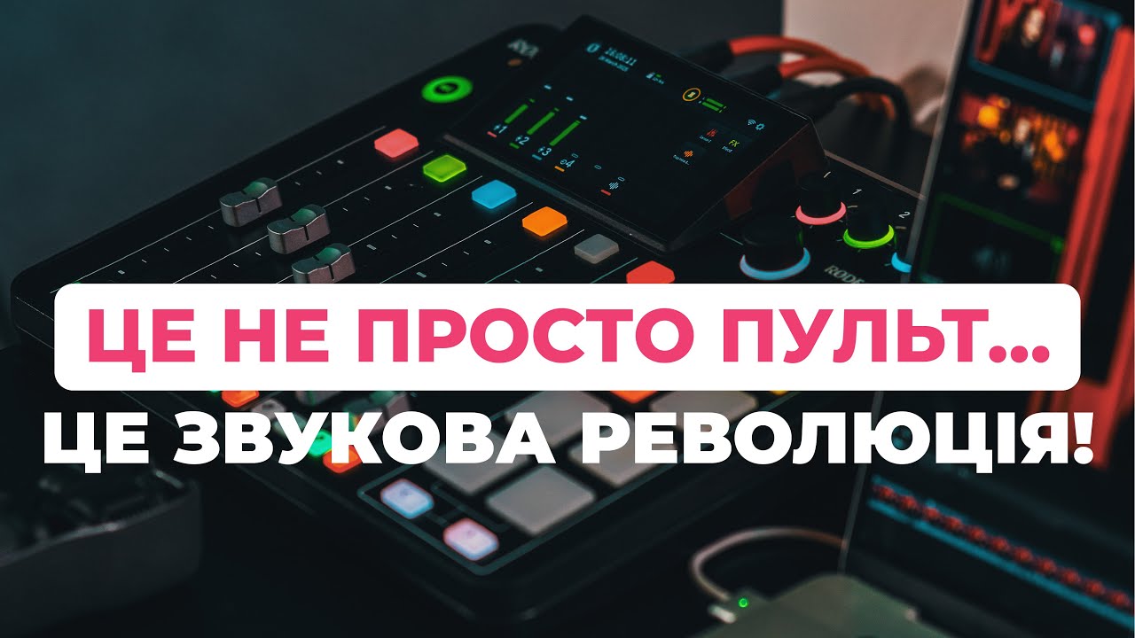 Цей пульт змінює ВСЕ! Повний гайд по Rode RodeCaster Pro 2
