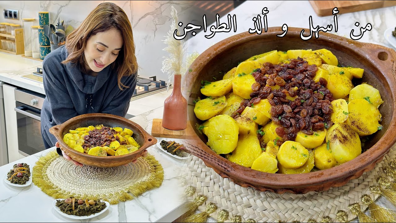 طاجين بطاطا حلوة و زبيب من طويجنات لعزازين على قلبي و ساهلين فالتحضير 👌🇲🇦