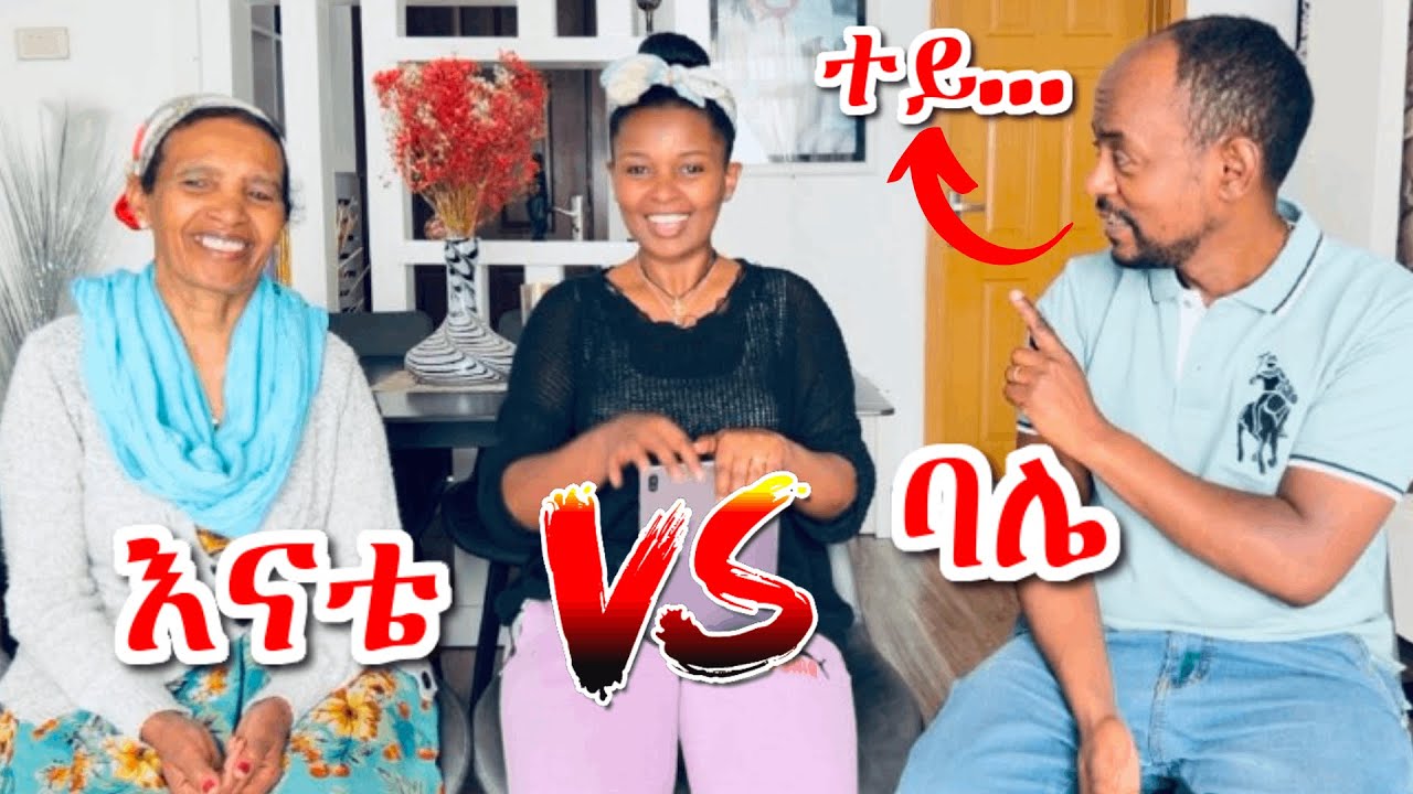 ከእናቴ እና ከባሌ ማን በደንብ ያውቀኛል? | Who knows me better | Mom vs Husband