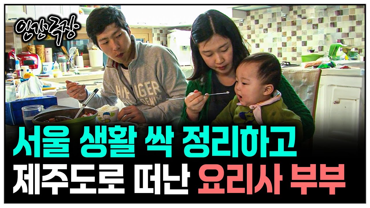 [인간극장] 서울생활 그만두고 제주도로 떠난 요리사 부부의 삶 | KBS 인간극장 - 우리는 날마다 행복을 굽는다 130318-130322 방송