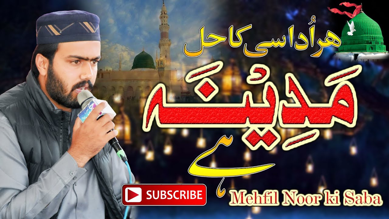 Naimat e be badal MADINAH Hain | Beautiful HD Naat | fariduddin chishti | Noor ki Saba 2025 Khaur