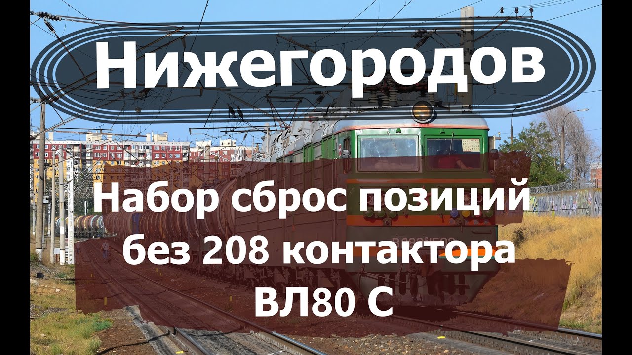 Набор и сброс позиций без 208 контактора ВЛ80С