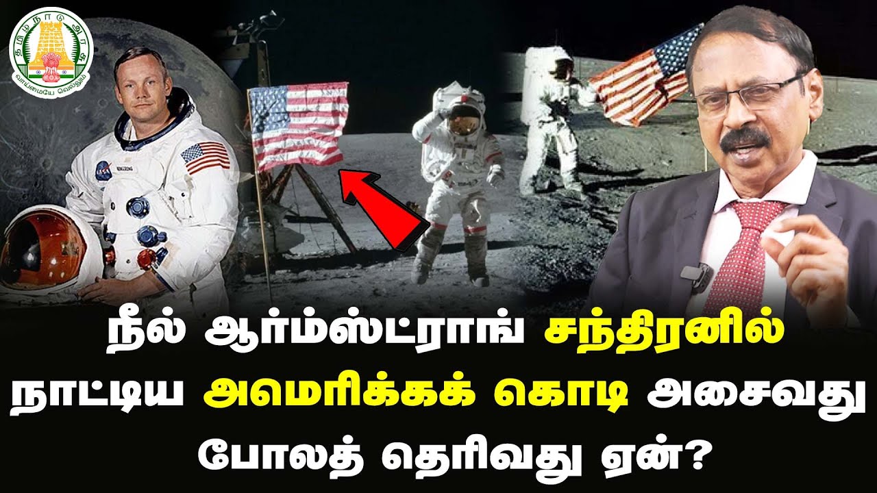 நீல் ஆர்ம்ஸ்ட்ராங் சந்திரனில் நாட்டிய அமெரிக்கக் கொடி அசைவது போலத் தெரிவது ஏன்?