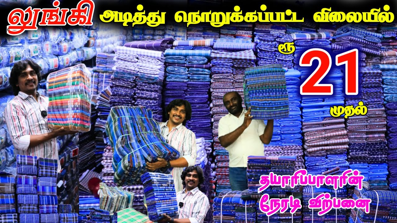 LUNGI ₹21ரூ முதல் அடித்து நொறுக்கப்பட்ட விலையில் #lungi #lowprice #lowprice #wholesale #offer #viral