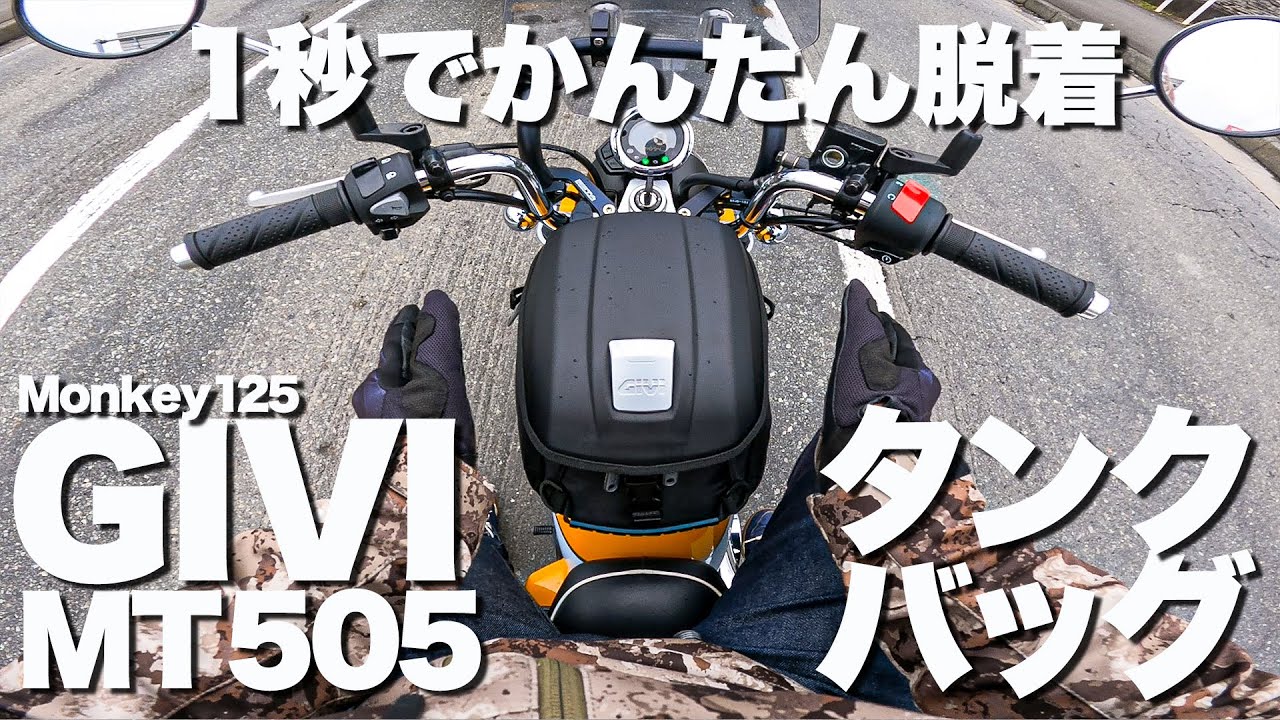 【Monkey125】GIVI MT505 タンクバッグ
