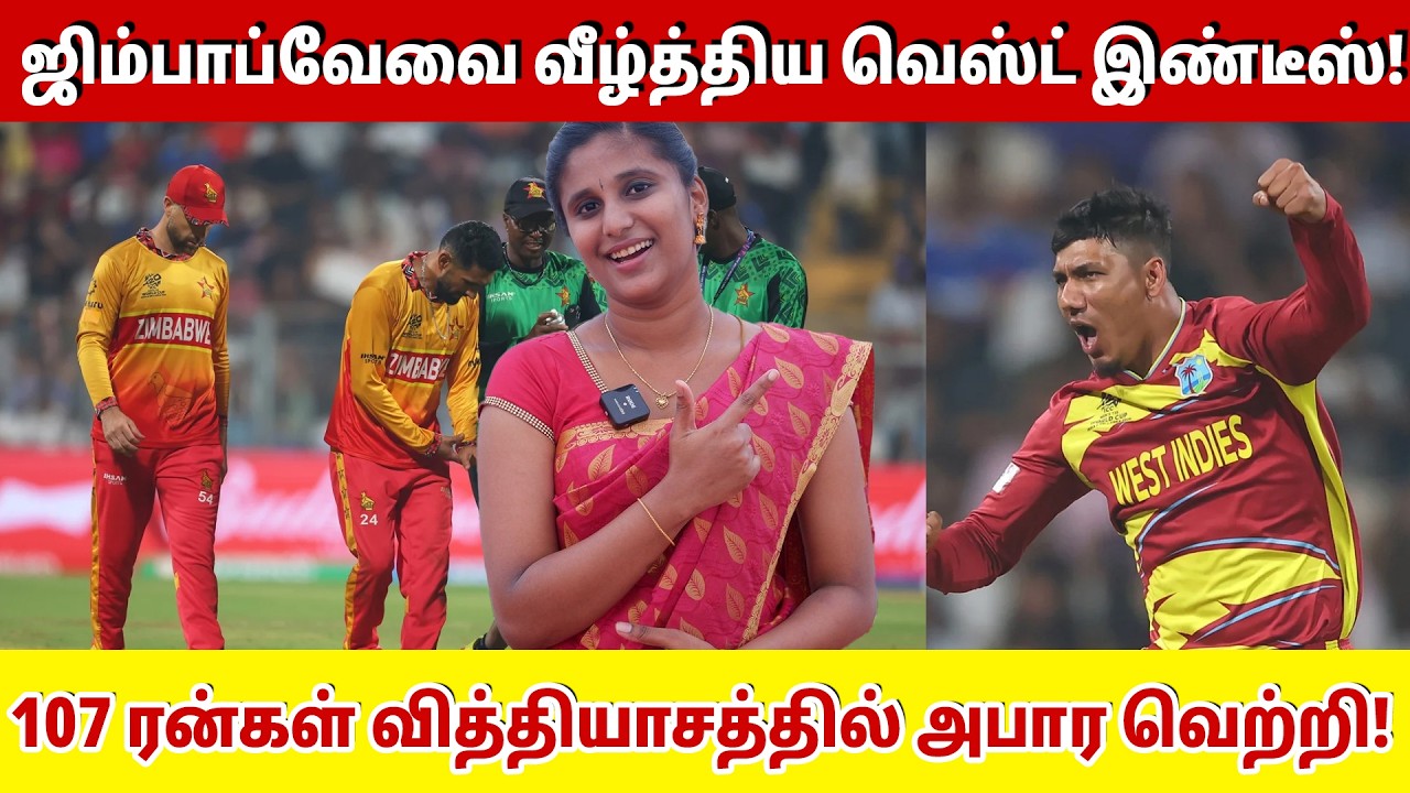 ஜிம்பாப்வேவை வீழ்த்திய வெஸ்ட் இண்டீஸ்! 107 ரன்கள் வித்தியாசத்தில் அபார வெற்றி! | Zim vs WI super 8 |