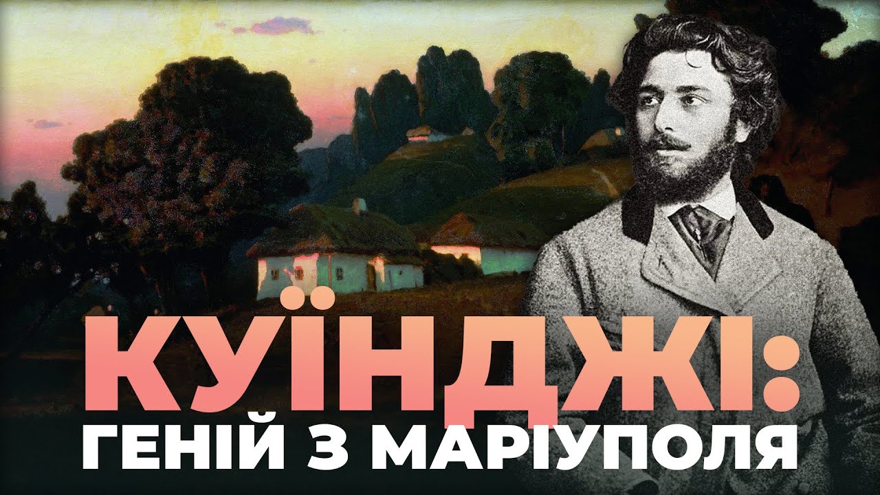 Український феномен Куїнджі: найпопулярніший художник в російській імперії