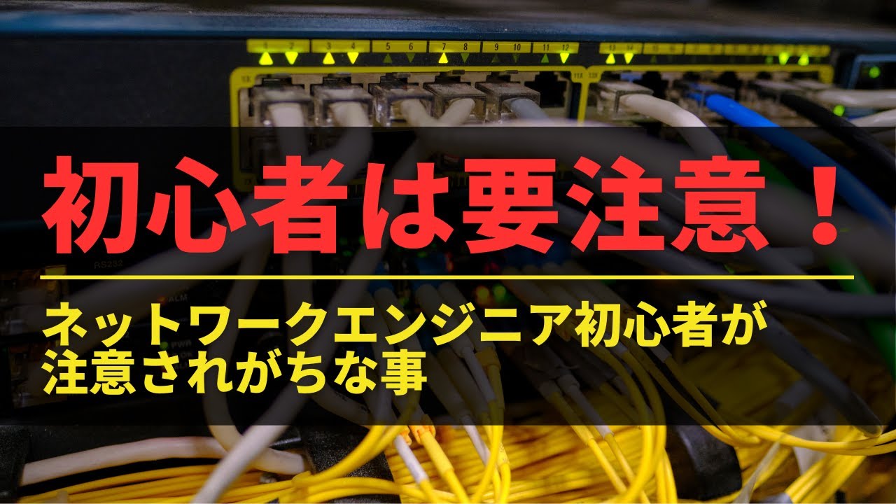 ネットワークエンジニア初心者が注意されがちなこと