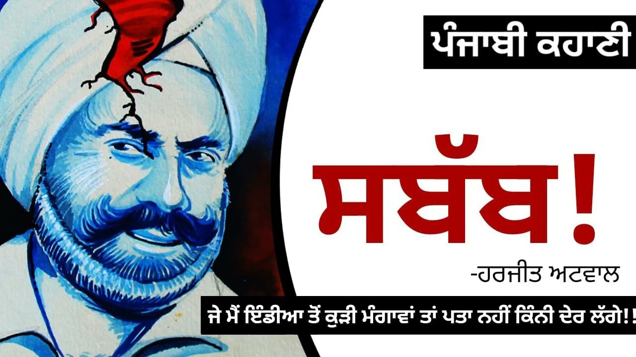 Sabab (ਸਬੱਬ): Harjit Atwal | When Death Becomes Visa Opportunity! |Punjabi Short Story #audio #story