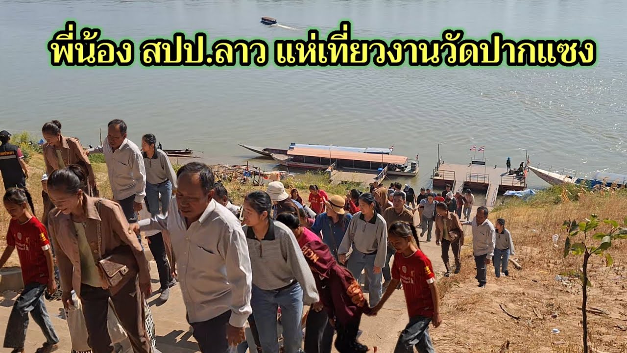 บรรยากาศพี่น้อง สปป.ลาว แห่เที่ยวงานวัดปากแซง งานนมัสการพระเจ้าใหญ่องค์ตื้อ จัดเต็ม 9 วัน 9 คืน‼️