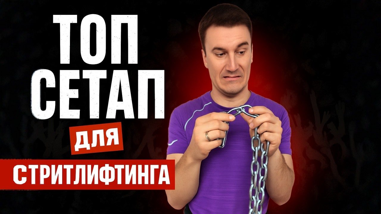 Начни стритлифтинг правильно