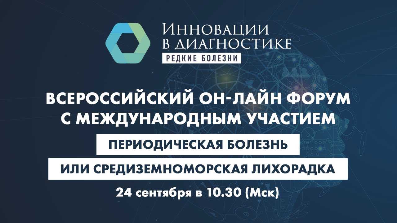 Периодическая болезнь или средиземноморская лихорадка
