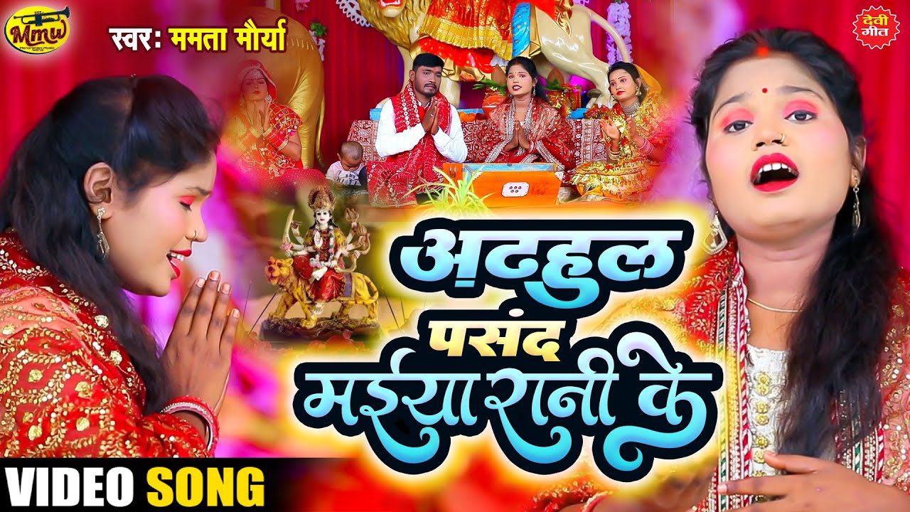 Mamta Maurya | अढहुल पसंद मईया रानी के | Devi Geet | Adhahul Pasand Maiya Rani Ke | Manoranjan Music