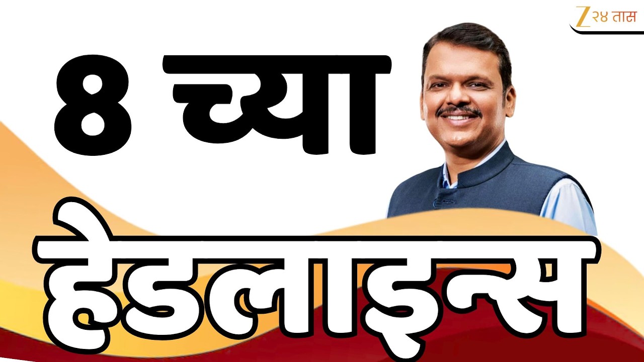 Top Headlines Today | टॉप हेडलाईन्स | 08:00 AM | 09 March 2026 | झी २४ तास | Zee24Taas