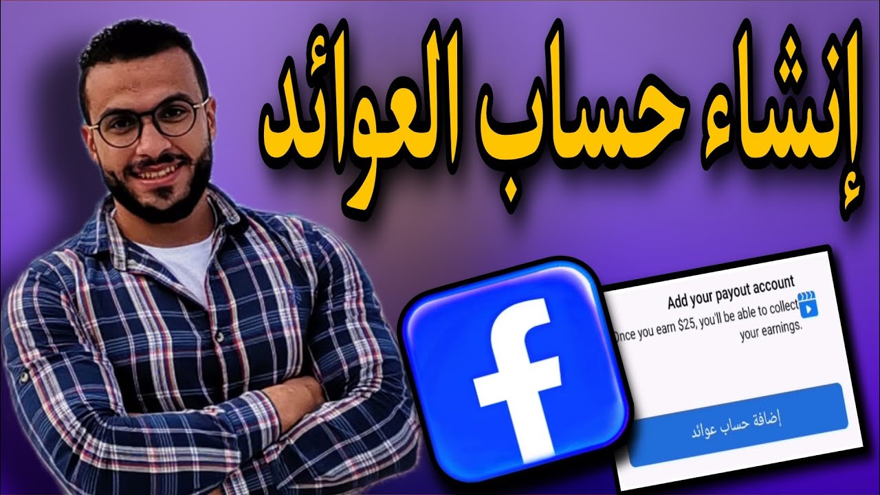 إنشاء حساب عوائد لاستلام أرباح الفيسبوك بالهاتف فقط | إضافة الملف الضريبي للفيس بوك