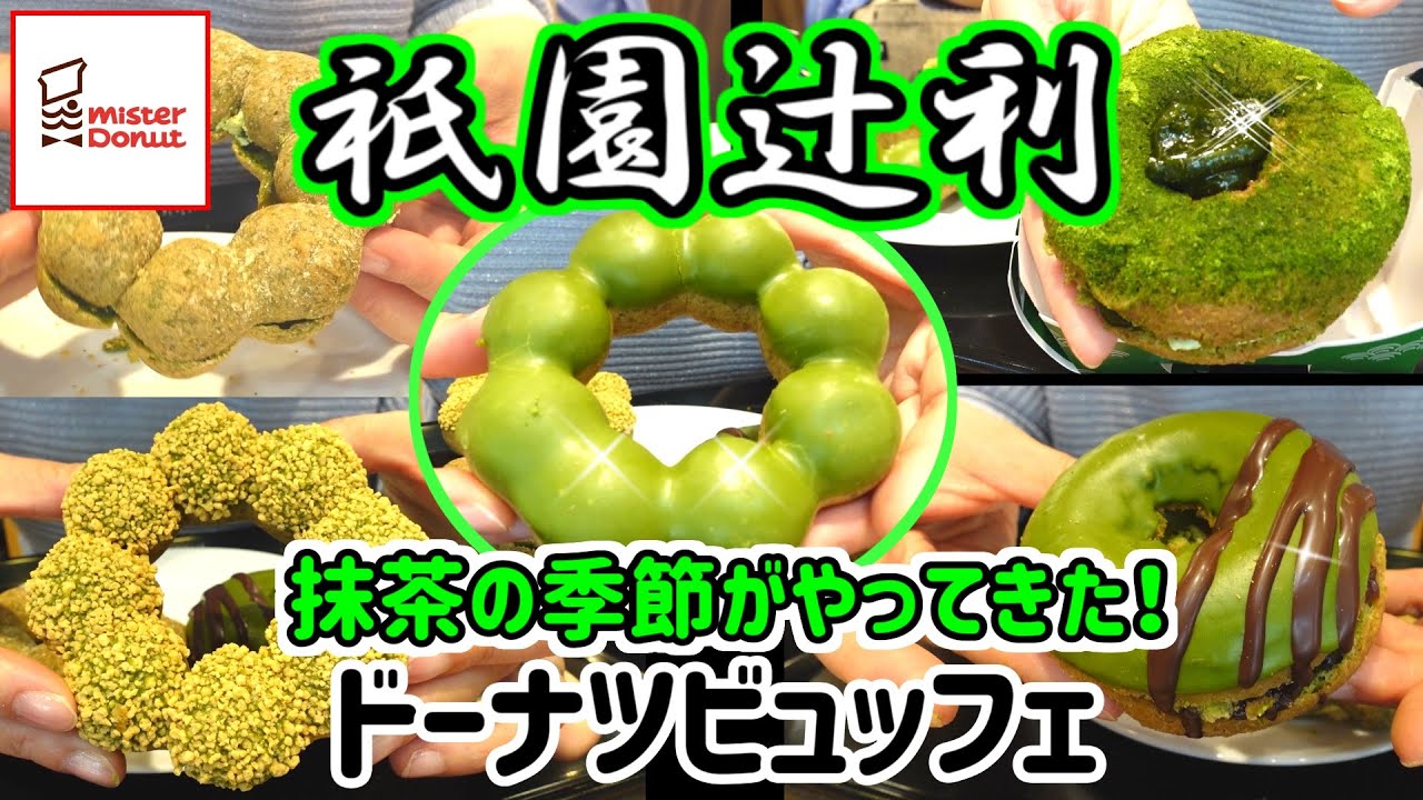 【食べ放題】2025年新作抹茶ドーナツが幸せ過ぎる♡祇園辻利の美味しさを食べ放題出来ちゃう至福のひととき♪記録更新なるか、、、？