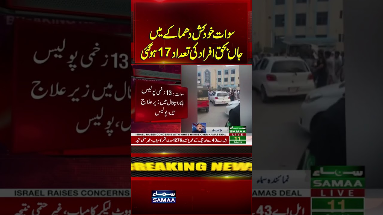 Swat Suic٭de Blast Death Toll Rises to 17 | SAMAA TV