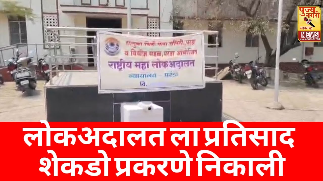 लोक आदलतला मोठा प्रतिसाद , शेकडो प्रकरणे तडजोडीने निकाली 