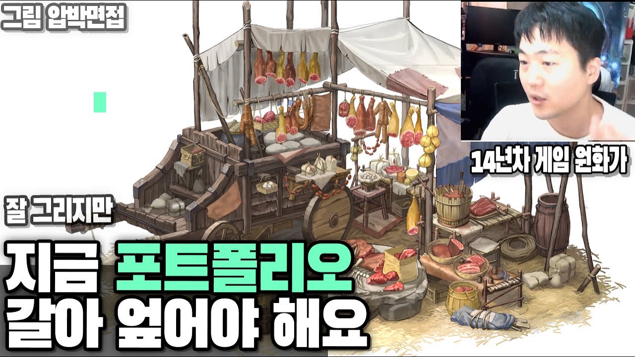 (그림압박면접) 지금 포트폴리오 갈아 엎어야 해요 / 게임배경원화